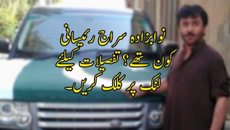 نوابزادہ سراج رئیسانی کون تھے؟
