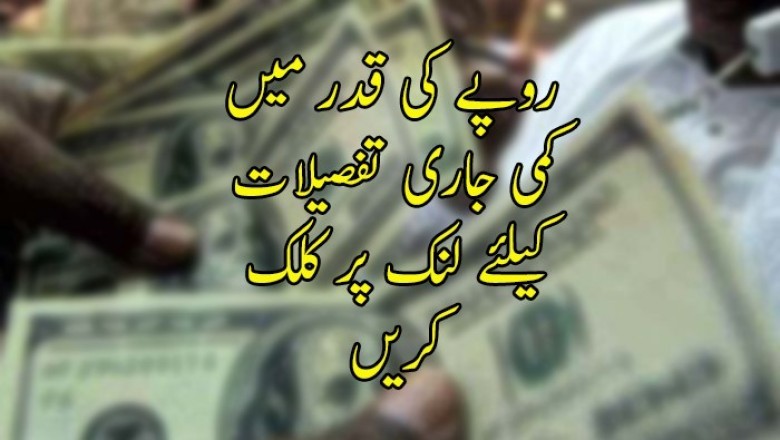 روپے کی قدر میں کمی جاری