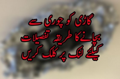 گاڑی کو چوری سے  بچانےکا طریقہ