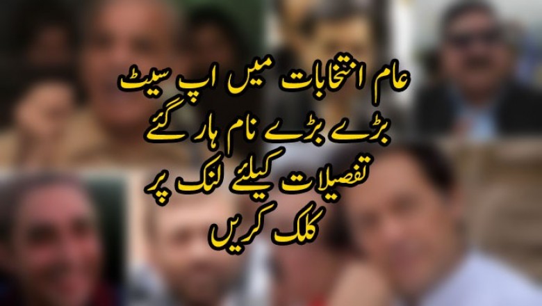 عام انتخابات میں اپ سیٹ: بڑے بڑے نام ہار گئے