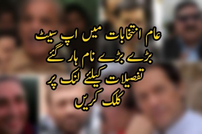 عام انتخابات میں اپ سیٹ: بڑے بڑے نام ہار گئے