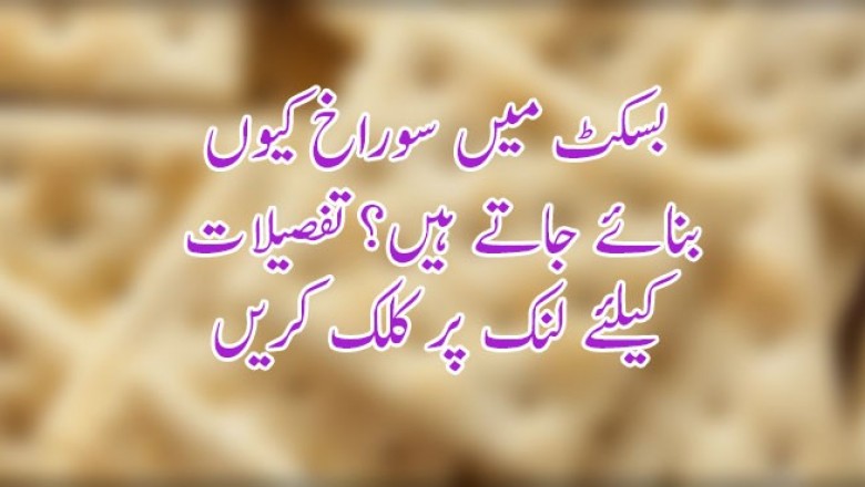 بسکٹ میں سوراخ کیوں بنائے جاتے ہیں؟
