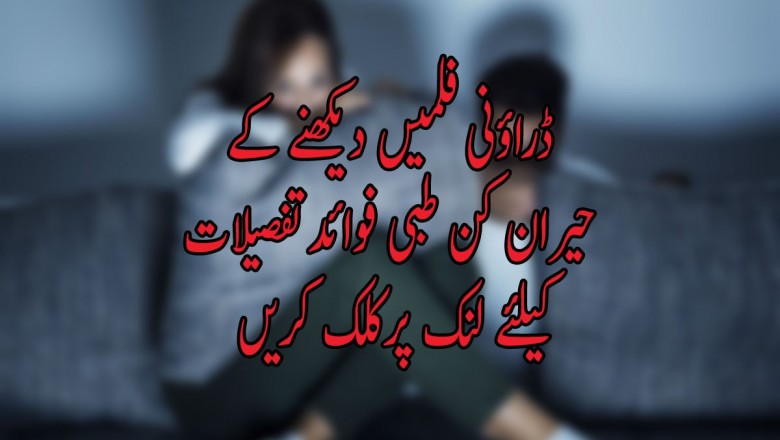 ڈراؤنی فلمیں دیکھنے کے  طبی فوائد