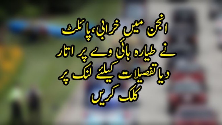 انجن میں خرابی، پائلٹ نے طیارہ ہائی وے پر اتار دیا