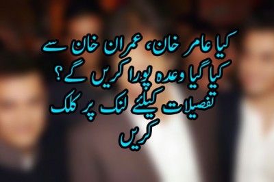 کیا عامر خان، عمران خان سے کیا گیا وعدہ پورا کریں گے؟
