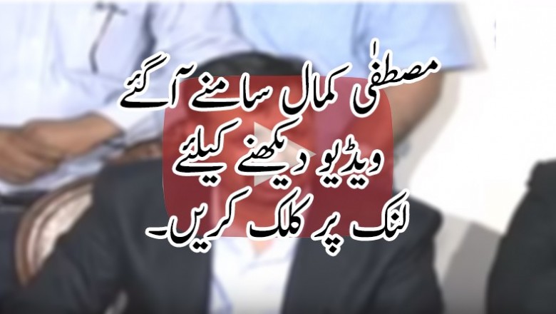 مصطفٰی کمال سامنے ٓاگئے
