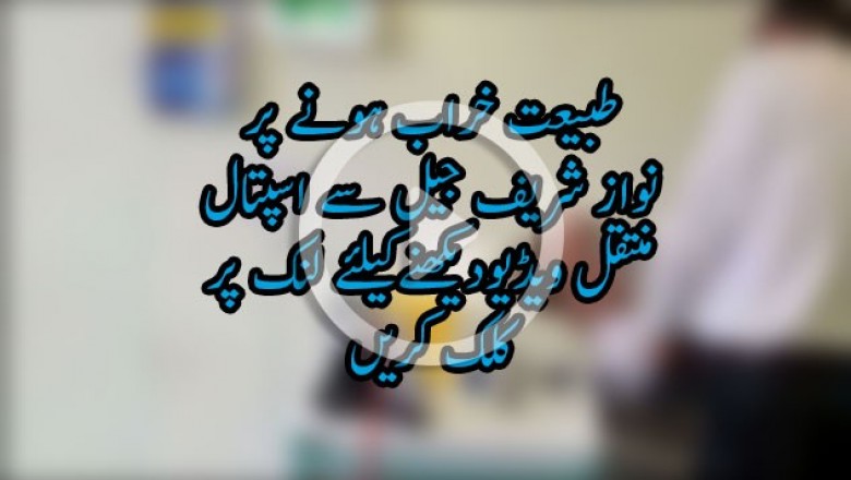 طبیعت خراب ہونے پر نواز شريف جیل سے اسپتال منتقل