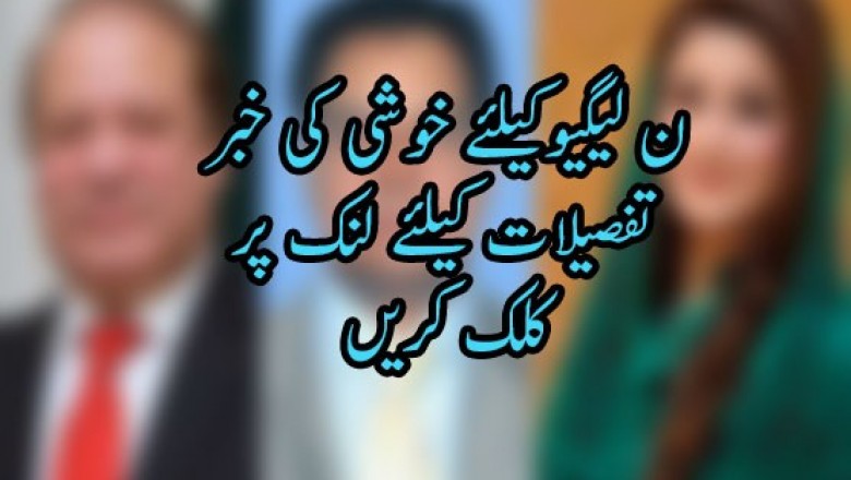 ن لیگیوکیلئے خوشی کی خبر