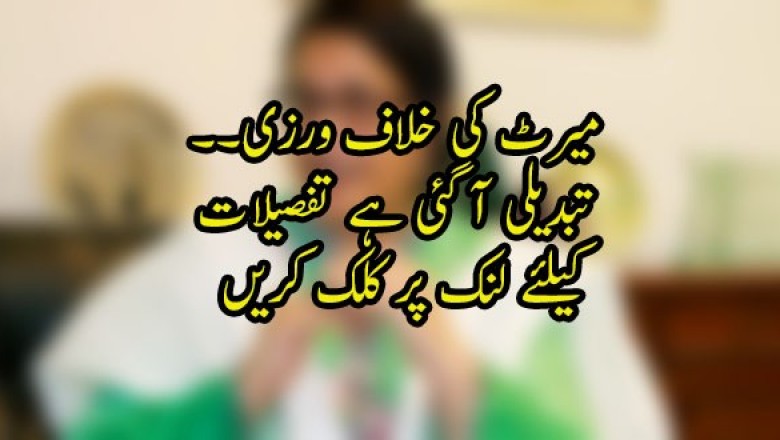 میرٹ کی خلاف ورزی۔۔ تبدیلی آ گئی ہے 
