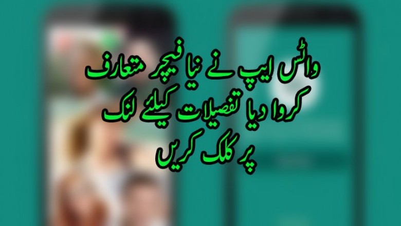 واٹس ایپ نے نیا فیچر متعارف  کروا دیا