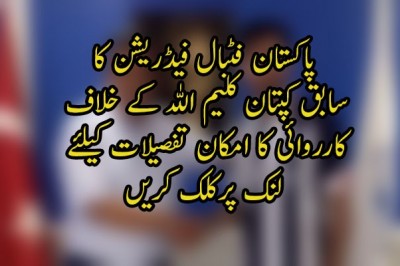 پاکستان فٹبال فیڈریشن کا سابق کپتان کلیم اللہ کے خلاف کارروائی کا امکان