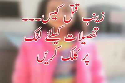 زینب قتل کیس۔۔۔