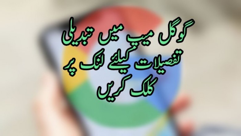 گوگل میپ میں تبدیلی