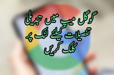 گوگل میپ میں تبدیلی