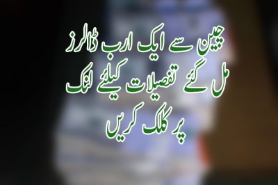چین سے ایک ارب ڈالرز مل گئے