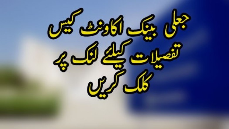 جعلی بینک اکاونٹ کیس
