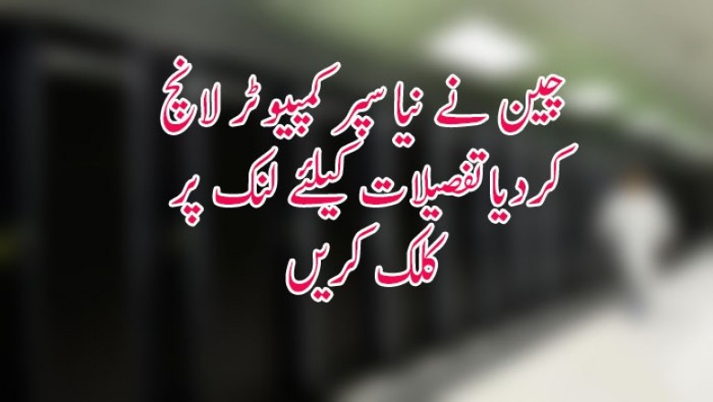چین نے نیا سپر کمپیوٹر لانچ کردیا