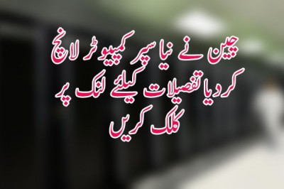 چین نے نیا سپر کمپیوٹر لانچ کردیا