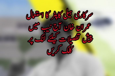 سرکاری ہیلی کاپٹر کا استعمال،عمران خان آج نیب میں پیش 
