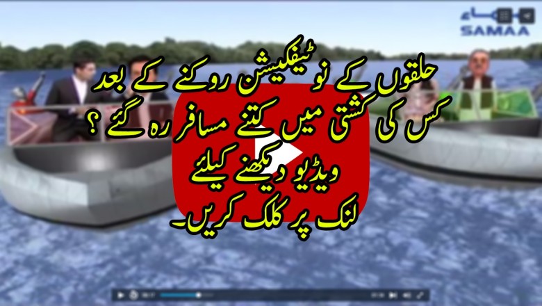 کس کی کشتی میں کتنے مسافر رہ گئے ؟