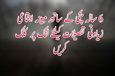 چھ سالہ بچی کے ساتھ زیادتی