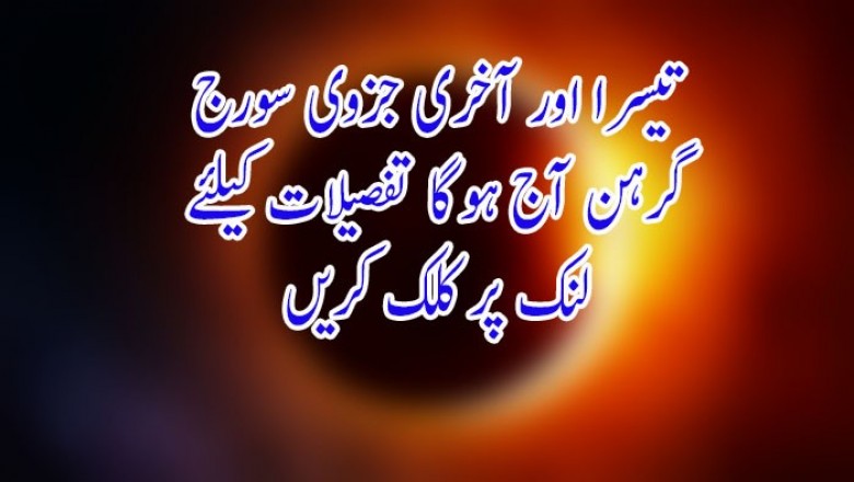 تیسرا اور آخری جزوی سورج گرہن آج ہوگا