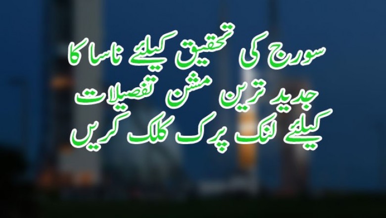 سورج کی تحقیق کیلئے ناسا کا جدید ترین مشن