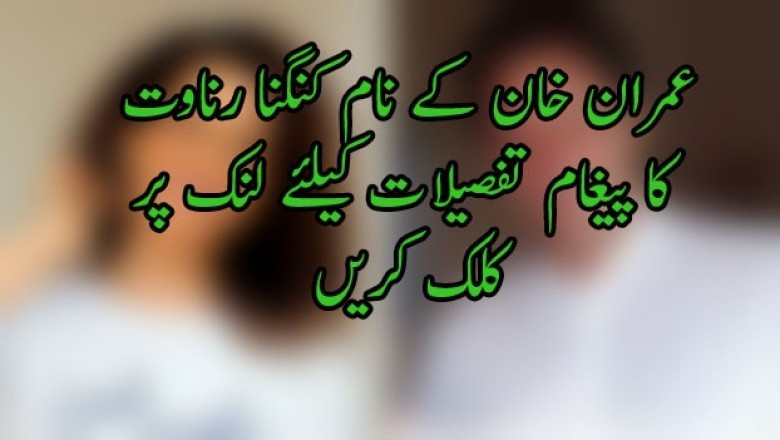 عمران خان کے نام کنگنا رناوت کا پیغام