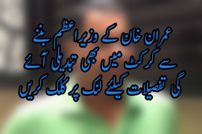 عمران خان کے وزیراعظم بننے سے کرکٹ میں تبدیلی آئے گی