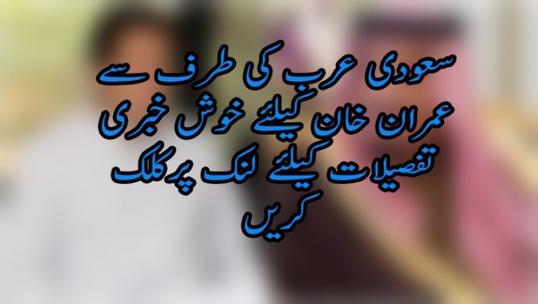 سعودی عرب کی طرف سے عمران خان کیلئے خوش خبری