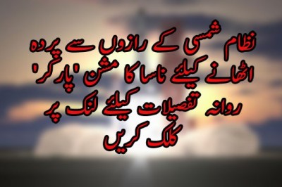نظام شمسی کے رازوں سے پردہ اٹھانے کیلئے ناسا کا مشن 'پارکر' روانہ