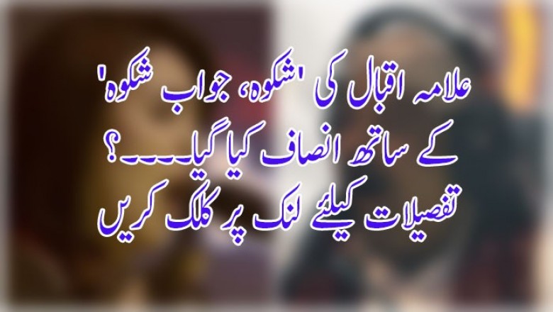 علامہ اقبال کی 'شکوہ، جواب شکوہ' کے ساتھ انصاف کیا گیا؟