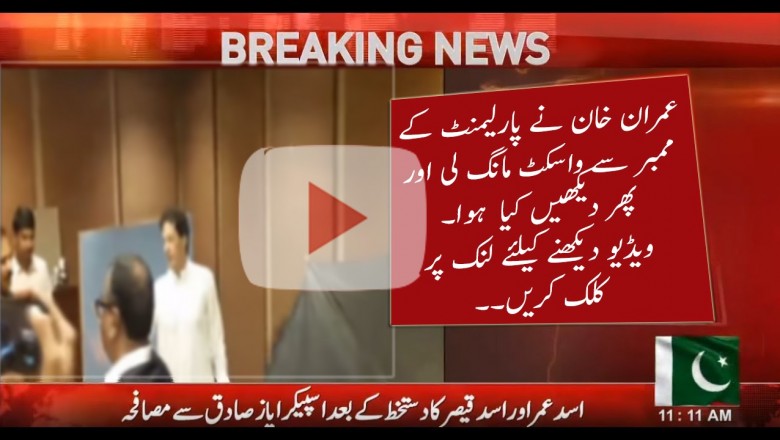 عمران خان نے پارلیمنٹ کے ملازم سے واسکٹ لے کر تصویر بنوائی