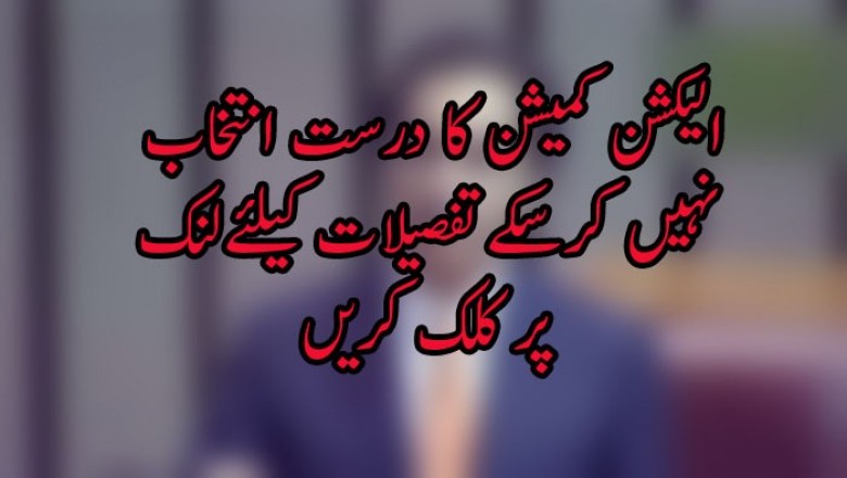 الیکشن کمیشن کا درست انتخاب نہیں کرسکے
