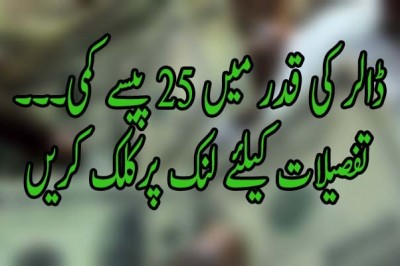 ڈالر کی قدر میں 25 پیسے کمی