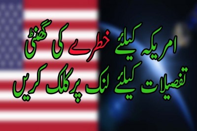 امریکہ کیلئے خطرے کی گھنٹی