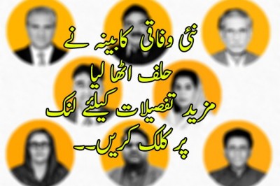 نئی وفاقی کابينہ نے حلف اٹھا لیا