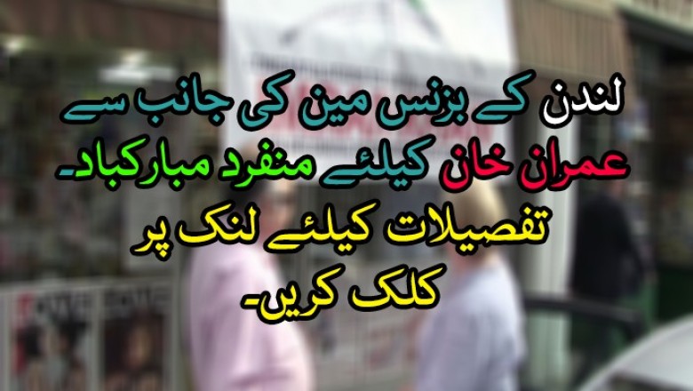 وزیراعظم بننے پر لندن کے بزنس مین کی جانب سے عمران خان کیلئے منفرد مبارکباد