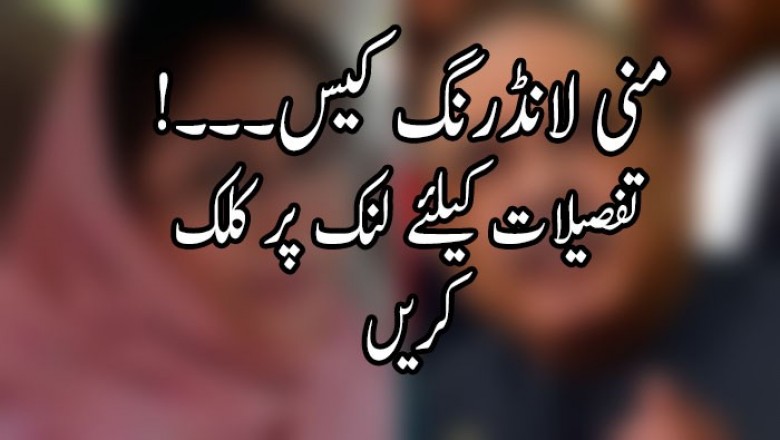 !منی لانڈرنگ کیس۔۔۔