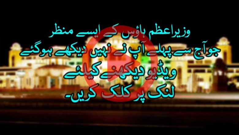 وزیراعظم ہاؤس کے دلکش منظر