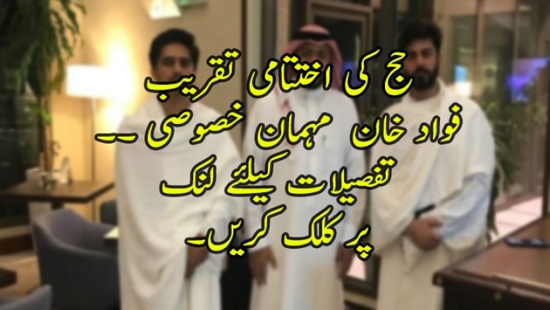 حج کی اختتامی تقریب میں اداکار فواد خان کی بطور مہمان خصوصی شرکت