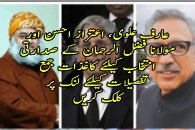 عارف علوی، اعتزاز احسن اور مولانا فضل الرحمان کے صدارتی انتخاب کیلئے کاغذات جمع