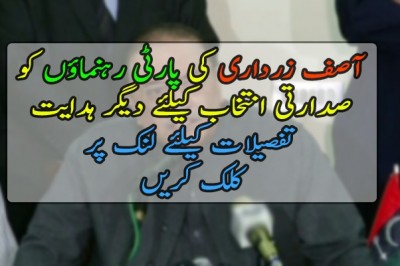 آصف زرداری کی پارٹی رہنماؤں کو صدارتی انتخاب کیلئے دیگر ہدایت