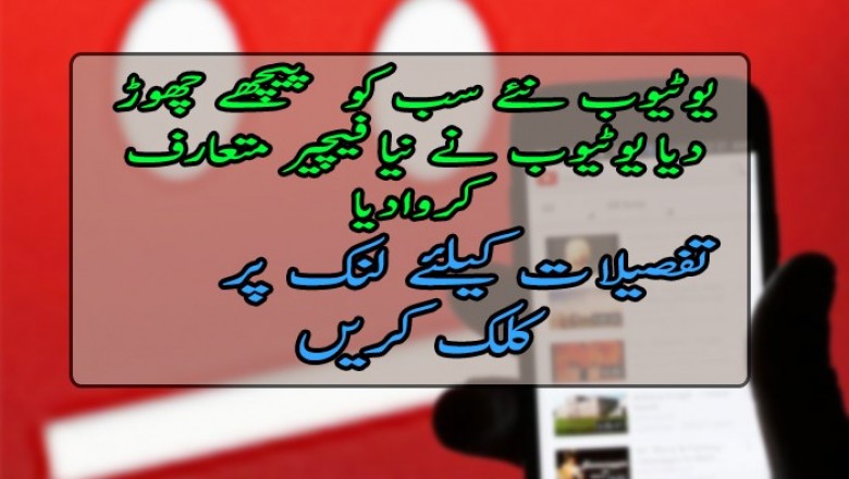 یوٹیوب نے نیا فیچیر متعارف کروادیا