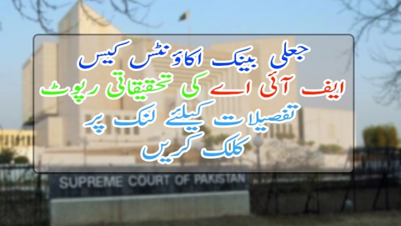 جعلی بینک اکاؤنٹس کیس: ایف آئی اے کی تحقیقاتی رپورٹ جمع، جے آئی ٹی بنانے کی سفارش