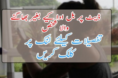 ڈیٹ پر بل ادا کیے بغیر بھاگنے والا شخص