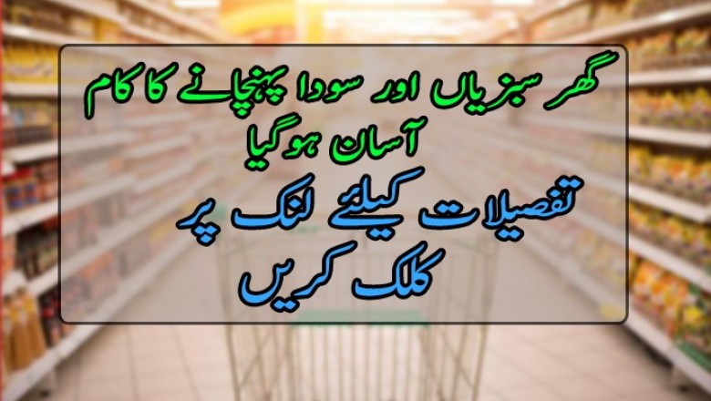  گھر سبزیاں اور سودا پہنچانے کا کام آسان ہوگیا