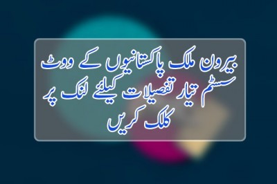بیرون ملک پاکستانیوں کے ووٹ سسٹم تیار