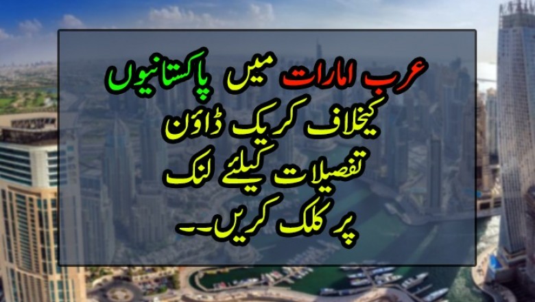 عرب امارات میں  پاکستانیوں کیخلاف کریک ڈاؤن