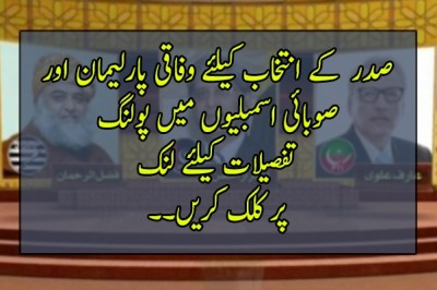 صدر  کے انتخاب کیلئے وفاقی پارلیمان اور صوبائی اسمبلیوں میں پولنگ